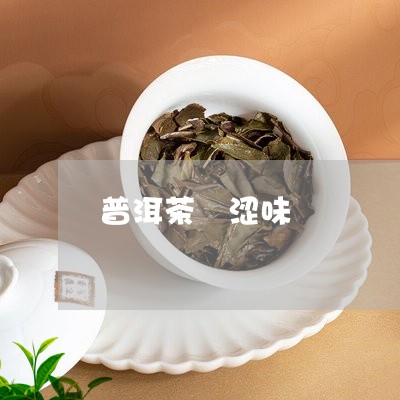 普洱茶 涩味/2023042825029